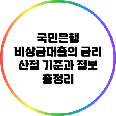 국민은행 비상금대출의 금리 산정 기준과 정보 총정리