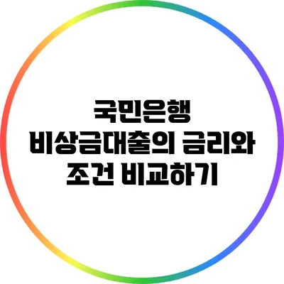 국민은행 비상금대출의 금리와 조건 비교하기