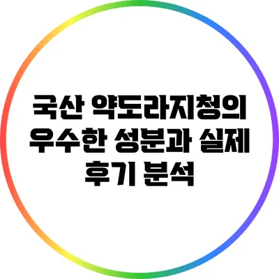 국산 약도라지청의 우수한 성분과 실제 후기 분석