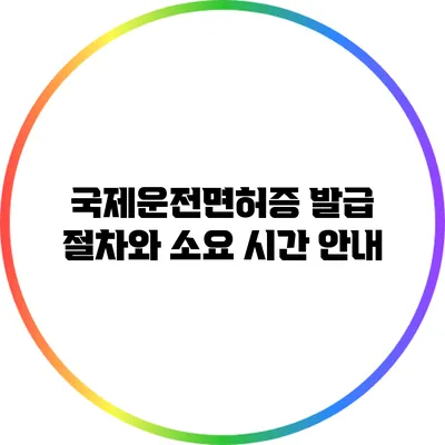 국제운전면허증 발급 절차와 소요 시간 안내