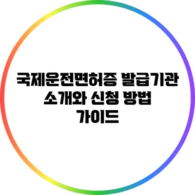 국제운전면허증 발급기관 소개와 신청 방법 가이드