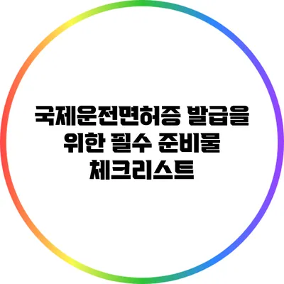 국제운전면허증 발급을 위한 필수 준비물 체크리스트