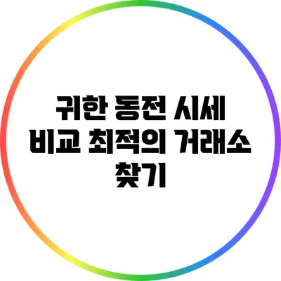 귀한 동전 시세 비교: 최적의 거래소 찾기