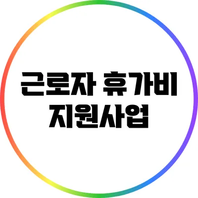 근로자 휴가비 지원사업