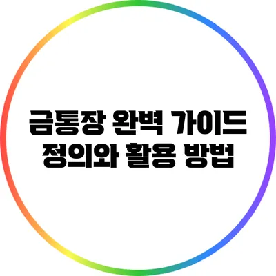 금통장 완벽 가이드: 정의와 활용 방법