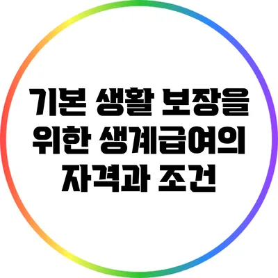 기본 생활 보장을 위한 생계급여의 자격과 조건