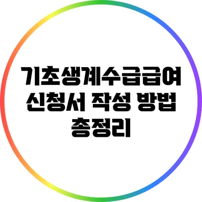 기초생계수급급여 신청서 작성 방법 총정리