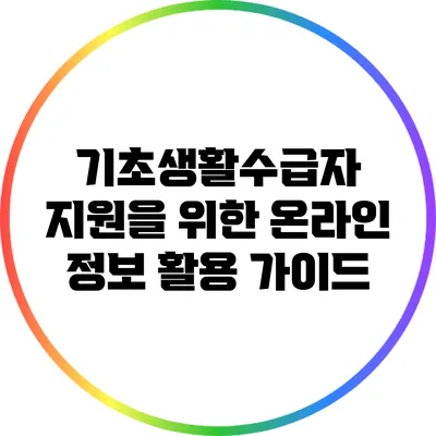 기초생활수급자 지원을 위한 온라인 정보 활용 가이드