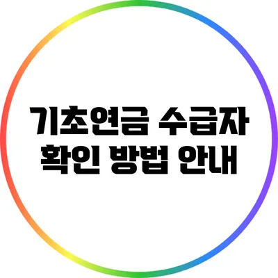 기초연금 수급자 확인 방법 안내