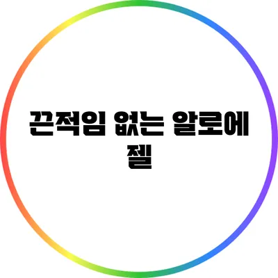 끈적임 없는 알로에 젤
