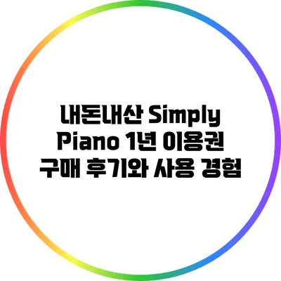 내돈내산: Simply Piano 1년 이용권 구매 후기와 사용 경험