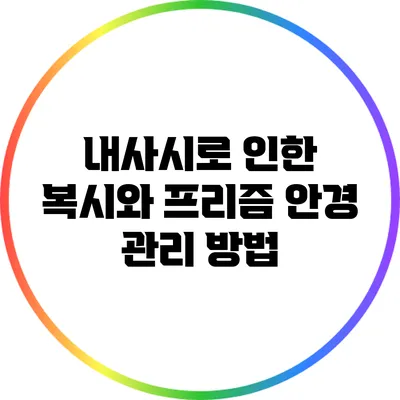 내사시로 인한 복시와 프리즘 안경 관리 방법