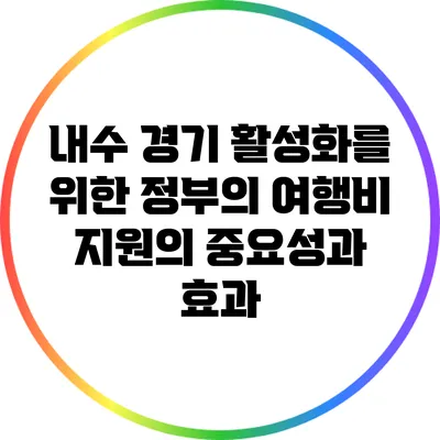 내수 경기 활성화를 위한 정부의 여행비 지원의 중요성과 효과