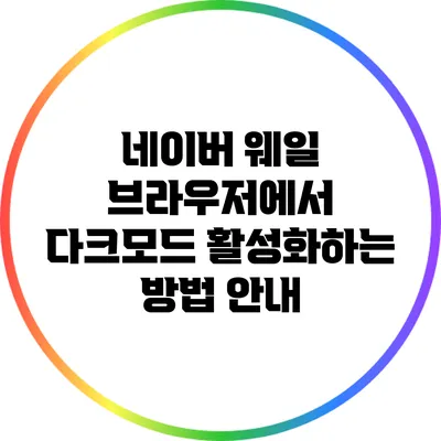 네이버 웨일 브라우저에서 다크모드 활성화하는 방법 안내