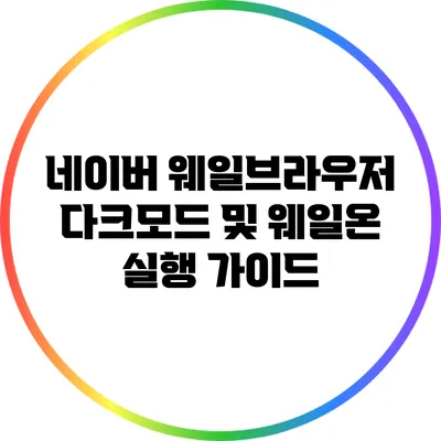 네이버 웨일브라우저 다크모드 및 웨일온 실행 가이드