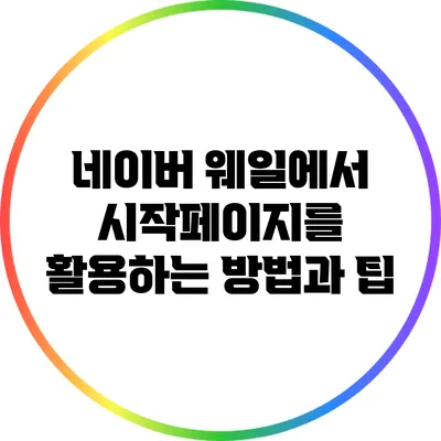 네이버 웨일에서 시작페이지를 활용하는 방법과 팁