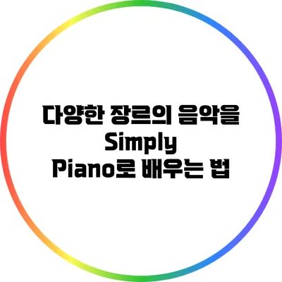 다양한 장르의 음악을 Simply Piano로 배우는 법