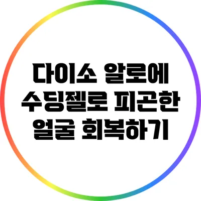 다이소 알로에 수딩젤로 피곤한 얼굴 회복하기