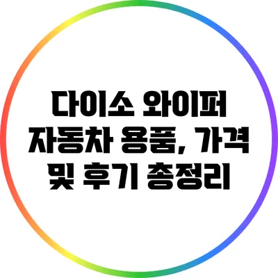 다이소 와이퍼 자동차 용품, 가격 및 후기 총정리