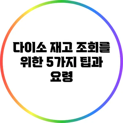다이소 재고 조회를 위한 5가지 팁과 요령