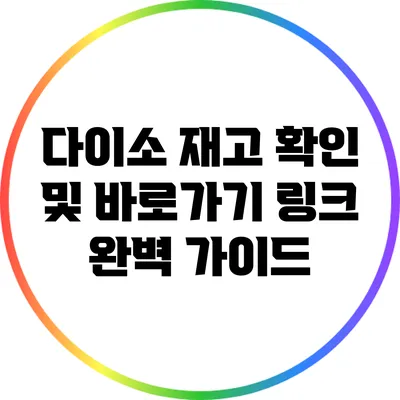 다이소 재고 확인 및 바로가기 링크 완벽 가이드