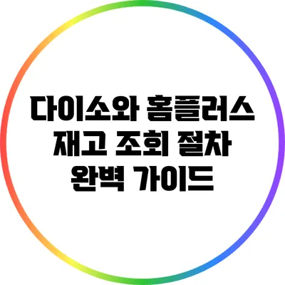 다이소와 홈플러스 재고 조회 절차 완벽 가이드