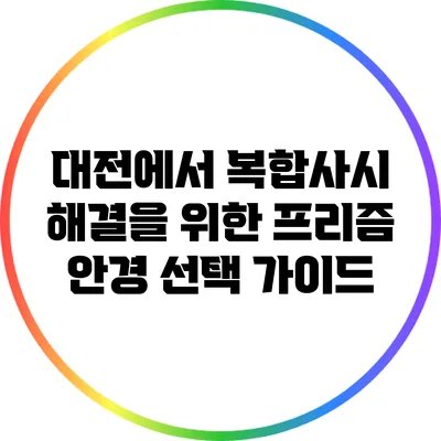 대전에서 복합사시 해결을 위한 프리즘 안경 선택 가이드