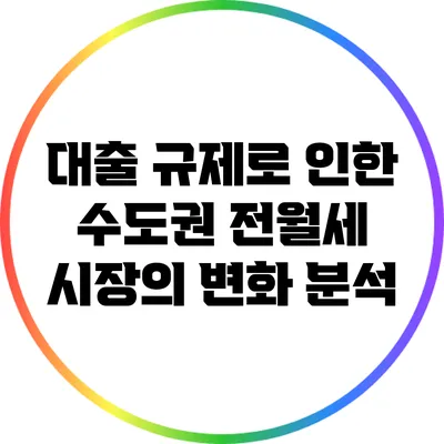 대출 규제로 인한 수도권 전월세 시장의 변화 분석