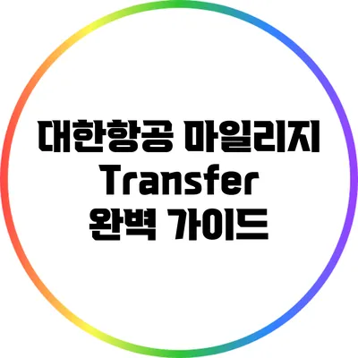 대한항공 마일리지 Transfer 완벽 가이드