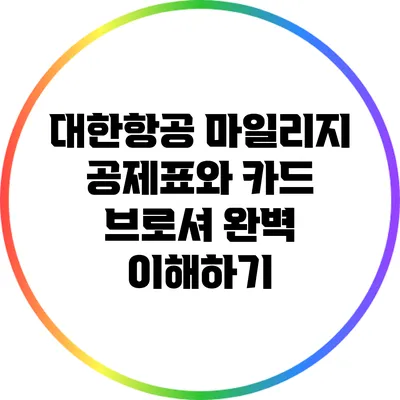대한항공 마일리지 공제표와 카드 브로셔 완벽 이해하기