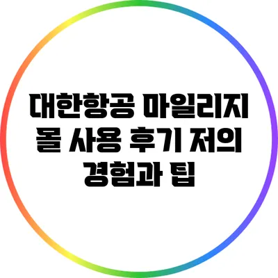 대한항공 마일리지 몰 사용 후기: 저의 경험과 팁