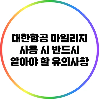 대한항공 마일리지 사용 시 반드시 알아야 할 유의사항