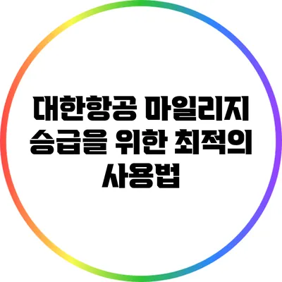 대한항공 마일리지 승급을 위한 최적의 사용법