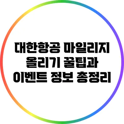 대한항공 마일리지 올리기: 꿀팁과 이벤트 정보 총정리