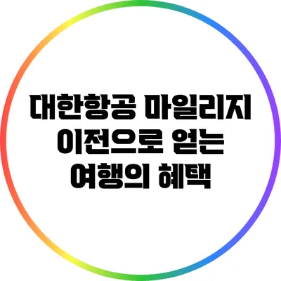 대한항공 마일리지 이전으로 얻는 여행의 혜택