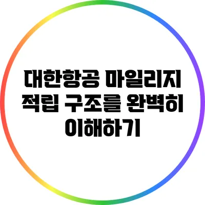 대한항공 마일리지 적립 구조를 완벽히 이해하기