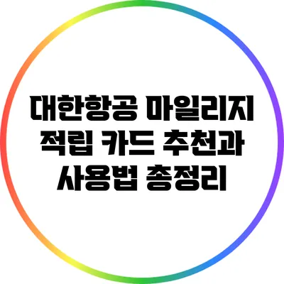 대한항공 마일리지 적립 카드 추천과 사용법 총정리