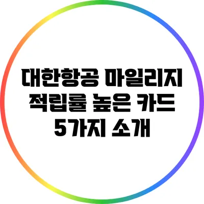 대한항공 마일리지 적립률 높은 카드 5가지 소개