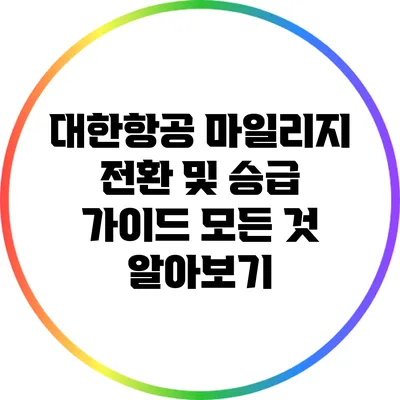 대한항공 마일리지 전환 및 승급 가이드: 모든 것 알아보기