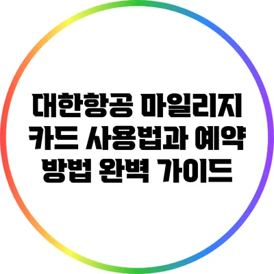대한항공 마일리지 카드 사용법과 예약 방법 완벽 가이드