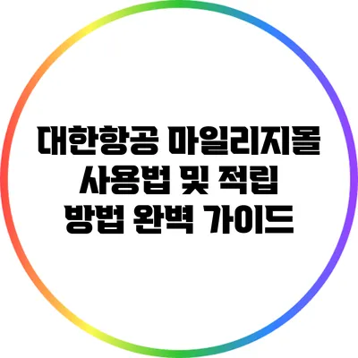 대한항공 마일리지몰 사용법 및 적립 방법 완벽 가이드