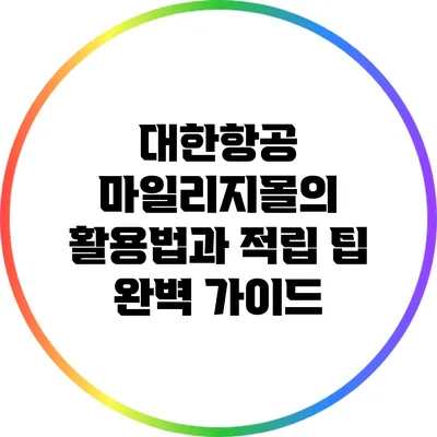 대한항공 마일리지몰의 활용법과 적립 팁 완벽 가이드