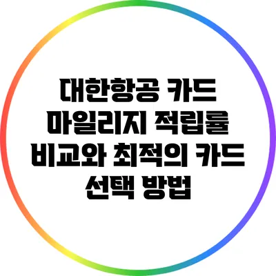 대한항공 카드 마일리지 적립률 비교와 최적의 카드 선택 방법