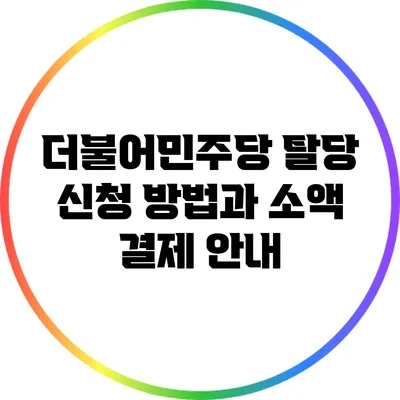 더불어민주당 탈당 신청 방법과 소액 결제 안내