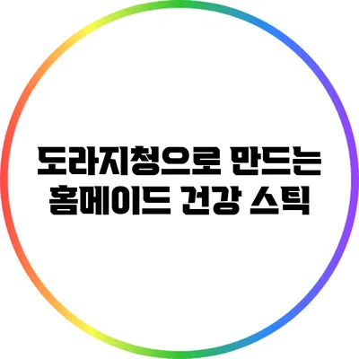도라지청으로 만드는 홈메이드 건강 스틱
