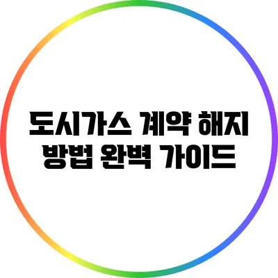 도시가스 계약 해지 방법 완벽 가이드