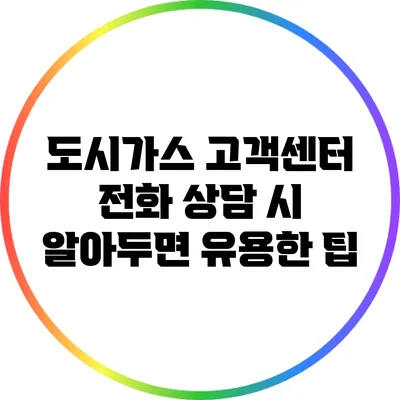 도시가스 고객센터 전화 상담 시 알아두면 유용한 팁