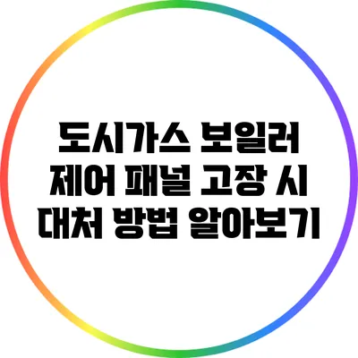 도시가스 보일러 제어 패널 고장 시 대처 방법 알아보기