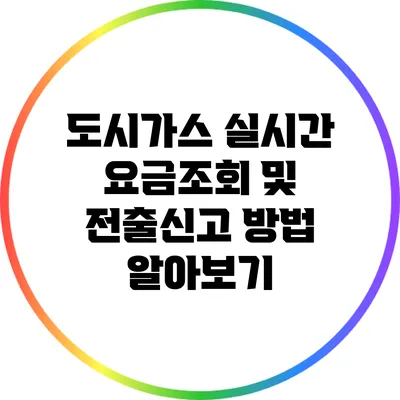 도시가스 실시간 요금조회 및 전출신고 방법 알아보기