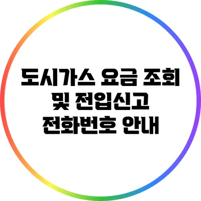 도시가스 요금 조회 및 전입신고 전화번호 안내